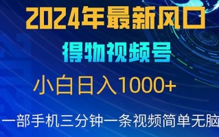 2024年5月最新蓝海项目，小白无脑操作，轻松上手，日入1000+