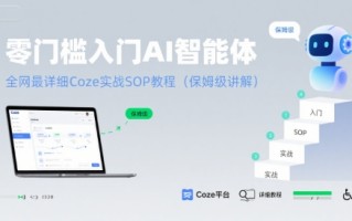 零门槛入门AI智能体：全网最详细Coze实战SOP教程(保姆级讲解)