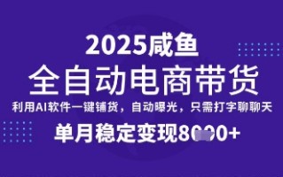全网首发【闲鱼全自动电商带货】三年磨一剑，一朝露锋芒，单月稳定变现8k+【揭秘】