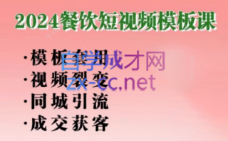 美丽老师·2024餐饮短视频摸版课