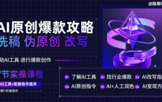 AI原创爆款攻略，洗稿改写伪原创必备，轻松创作10万+爆款文案【揭秘】