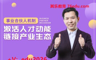 事业合伙人机制-激活人才动能，链接产业生态（5集） mp4高清无水印视频教程网盘免费下载