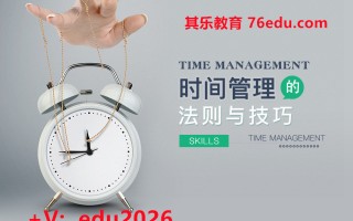 时间管理的法则与技巧（3集） mp4高清无水印视频教程网盘免费下载