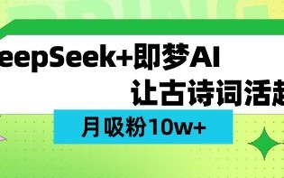 用DeepSeek做AI 古诗词视频，涨粉 10W+(保姆级教程)