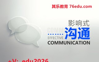 影响式沟通（8集） mp4高清无水印视频教程网盘免费下载