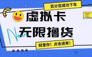 虚拟卡无限撸货，百分百成功下车【仅揭秘】