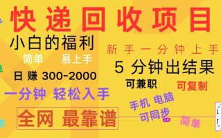 快递回收项目，电脑/手机通用，小白一分钟出结果，可复制，可长期干，日赚300~2000