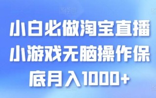 小白必做淘宝直播小游戏无脑操作保底月入1000+【揭秘】