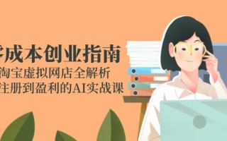 零成本创业指南：淘宝虚拟网店全解析，从注册到盈利的AI实战课