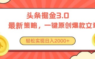 今日头条掘金3.0策略，无任何门槛，轻松日入2000+