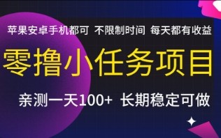 零撸小任务项目，苹果安卓手机都可以做，不限制时间，每天都有收益【揭秘】