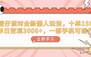 蛋仔派对全新懒人玩法，十单150，单日变现3000+，一部手机可操作