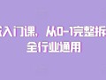 私域入门课，从0-1完整拆解，全行业通用