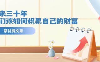 某公众号付费文《未来三十年，我们该如何积累自己的财富》