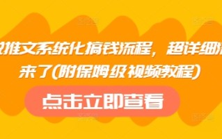 小说推文系统化搞钱流程，超详细流程来了(附保姆级视频教程)