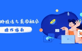 PS高阶技法与美学融合：商业光效/调色逻辑拆解，抖音IP运营+AI修图实战