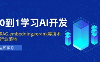 从0到1学习AI开发：涵盖RAG,embedding,rerank等技术，助力行业落地
