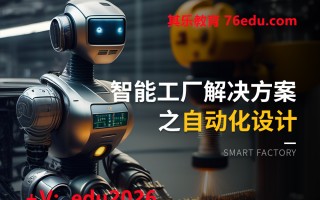 智能工厂解决方案之自动化设计（4集） mp4高清无水印视频教程网盘免费下载