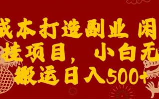 0成本打造副业闲鱼代挂项目，小白无脑搬运日入500+