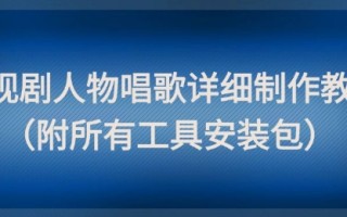 影视剧人物唱歌详细制作教程，点赞量动辄几十W(附所有工具安装包)