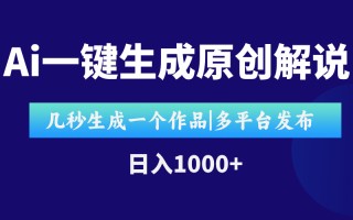 AI一键生成原创影视解说视频，仅用十秒即可完成完整视频，多平台发布，…