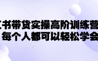 小红书带货实操高阶训练营，让每个人都可以轻松学会