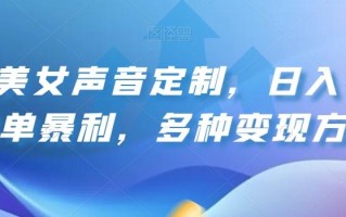 豪车美女声音定制，日入1000简单暴利，多种变现方式