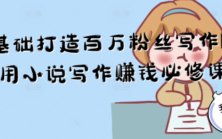 零基础打造百万粉丝写作IP利用小说写作赚钱必修课