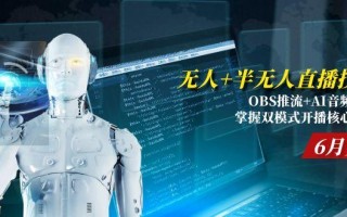 无人+半无人直播技术:OBS推流+AI音频克隆 掌握双模式开播核心技巧-6月更新