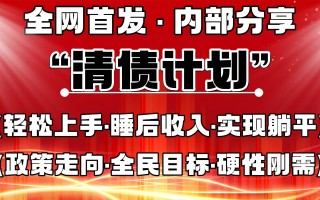 全网首发，内部分享，持续管道收益，真正可发展的事业，自己做老板