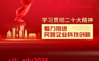 学习贯彻二十大精神-着力推进民营企业科技创新（2集） mp4高清无水印视频教程网盘免费下载