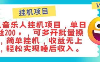 最新正规音乐人挂机项目，单号日入100＋，可多开批量操作，简单挂机操作
