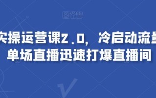 视频号实操运营课2.0，冷启动流量爆发，单场直播迅速打爆直播间