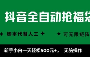 抖音全自动抢福袋项目，新手小白一天轻松500+，无脑操作 ，看完直接可以上手