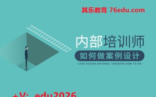 内部培训师如何做案例设计 mp4高清无水印视频教程网盘免费下载