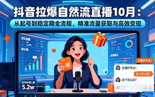 抖音拉爆自然流直播10月：从起号到稳定期全流程，精准流量获取与高效变现