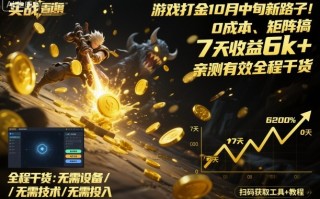 游戏打金10月中旬新路子！0成本、矩阵搞，7天收益6k+，亲测有效全程干货【揭秘】