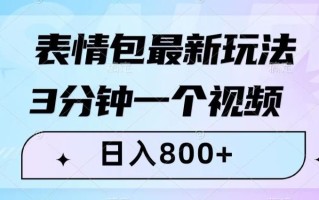 表情包最新玩法，3分钟一个视频，日入800+，小白也能做【揭秘】