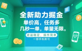 全新助力掘金 ，单价高 ，任务多 ，几秒一单 ，单量无限，收益稳定，操作简单，一部手机即可【揭秘】