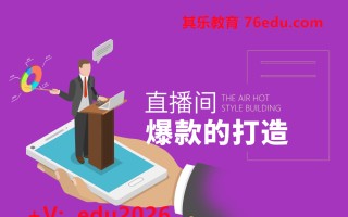 直播间爆款的打造（2集） mp4高清无水印视频教程网盘免费下载