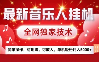 最新腾讯音乐人挂G项目，全网独家技术，简单操作，可矩阵，可放大，单机轻松月入5k+【揭秘】