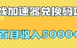 【全网首发】游戏加速器兑换码项目，首月收入5000+【揭秘】