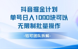 抖音掘金计划单号日入1k可以无限制批量操作