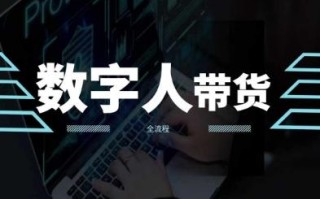 2024火爆AI数字人短视频带货教程，谁说好物流量不好？因为你不懂方法