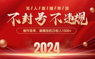 最新抖音无人带货技术，不封号等违规，单日单号收益几张，可批量放大【揭秘】