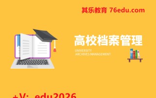 高校档案管理（2集） mp4高清无水印视频教程网盘免费下载