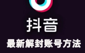 2024年11月抖音最新解封账号方法+解实名 自己真实实操已解2个号
