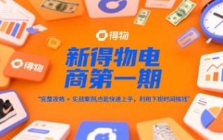 新得物电商第一期，完整攻略+实战案例，普通人也能快速上手，利用下班时间搞钱