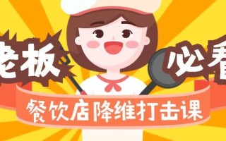 餐饮店降维打击课(味觉、爆品、品牌、营销、赚钱)17节高清无水印