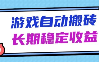海外游戏暴力搬砖，无脑操作，日入1000+，长期稳定收益